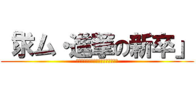 「求ム・進撃の新卒」 (「意味のない毎日から、抜け出せ。」)