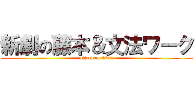 新劇の藤本＆文法ワーク (attack on titan)