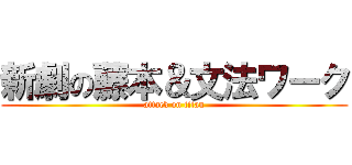 新劇の藤本＆文法ワーク (attack on titan)