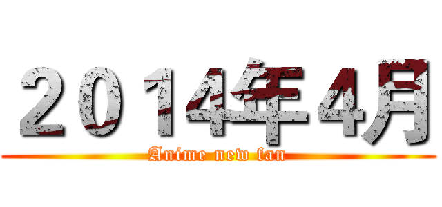 ２０１４年４月 (Anime new fan)