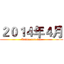 ２０１４年４月 (Anime new fan)