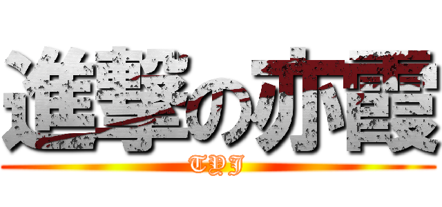 進撃の亦霞 (TYJ)