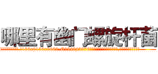 哪里有幽门螺旋杆菌 (哪里有幽门螺旋杆菌【电.话186x0156x9662-Q194843976林氏药业】我们做的是长期生意,靠的是老客户长期支持
参考消息网2月20日报道 韩媒称，“剩女多、离婚率高的城市，房价一定会上涨。”这是中国经济学家金岩石2016年12月参加在上海举行的房地产相关论坛时说的话。
)