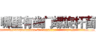 哪里有幽门螺旋杆菌 (哪里有幽门螺旋杆菌【电.话186x0156x9662-Q194843976林氏药业】我们做的是长期生意,靠的是老客户长期支持
参考消息网2月20日报道 韩媒称，“剩女多、离婚率高的城市，房价一定会上涨。”这是中国经济学家金岩石2016年12月参加在上海举行的房地产相关论坛时说的话。
)