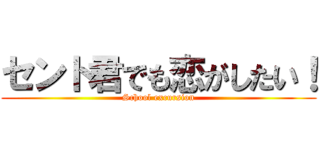 セント君でも恋がしたい！ (School excursion)