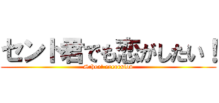 セント君でも恋がしたい！ (School excursion)