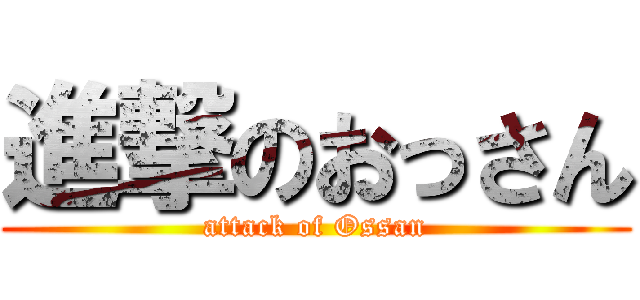 進撃のおっさん (attack of Ossan)