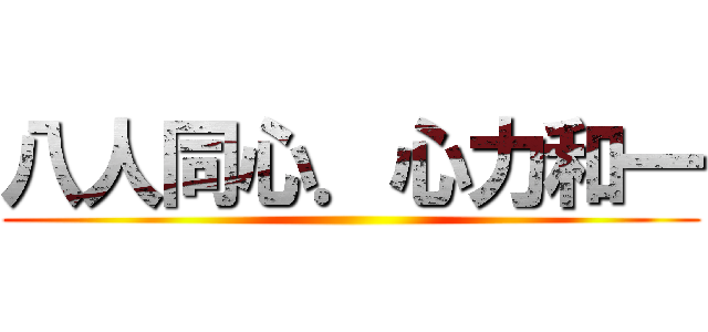八人同心．心力和一 ()