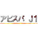 アビスパ Ｊ１ (attack on titan)