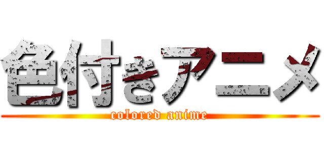 色付きアニメ (colored anime)