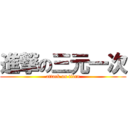 進撃の三元一次 (attack on titan)