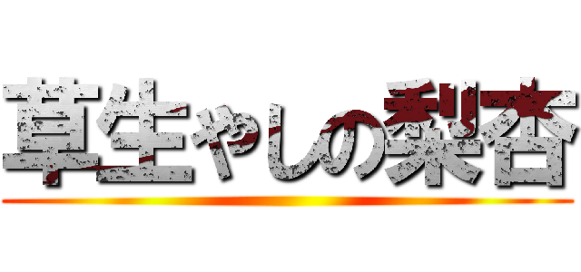 草生やしの梨杏 ()