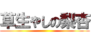 草生やしの梨杏 ()