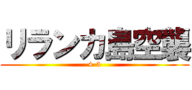 リランカ島空襲 (4-3)