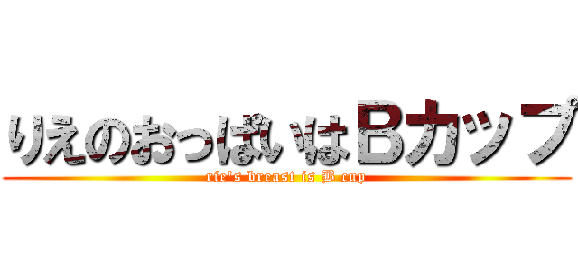 りえのおっぱいはＢカップ (rie's breast is B cup)