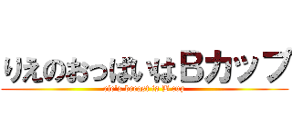 りえのおっぱいはＢカップ (rie's breast is B cup)