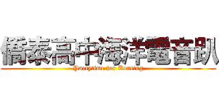 僑泰高中海洋電音趴 (Partytime for Kenting)