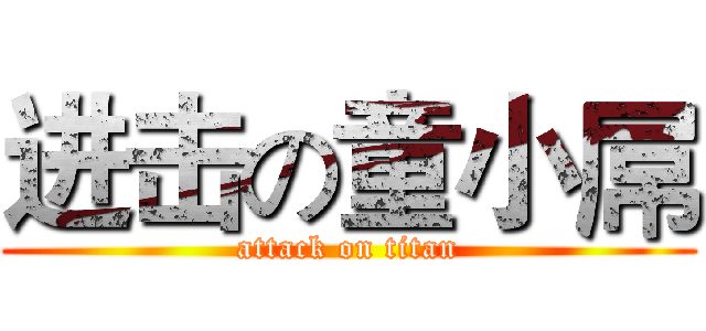 进击の童小屌 (attack on titan)