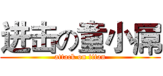 进击の童小屌 (attack on titan)