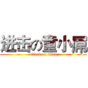 进击の童小屌 (attack on titan)
