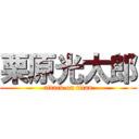 栗原光太郎 (attack on titan)