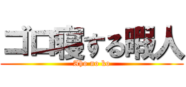 ゴロ寝する暇人 (Aho no ko)