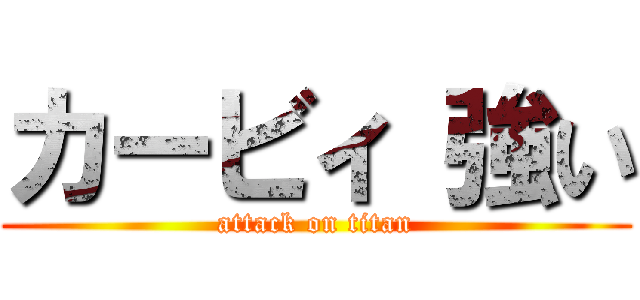 カービィ 強い (attack on titan)