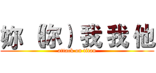 妳 （你） 我 我 他 (attack on titan)