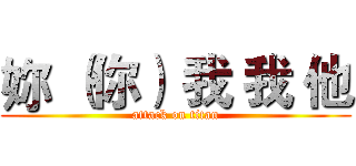 妳 （你） 我 我 他 (attack on titan)