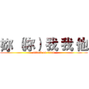 妳 （你） 我 我 他 (attack on titan)