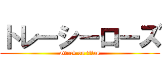トレーシーローズ (attack on titan)