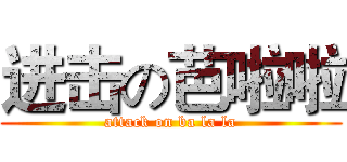 进击の芭啦啦 (attack on ba la la)