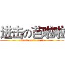 进击の芭啦啦 (attack on ba la la)