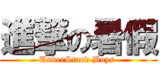 進撃の暑假 (UnderStand Boys )