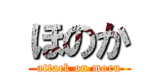 ほのか (attack on moru)