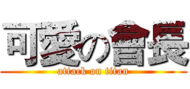 可愛の會長 (attack on titan)
