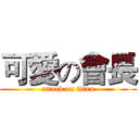 可愛の會長 (attack on titan)