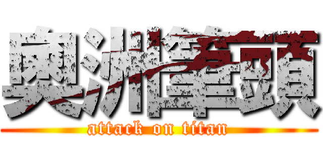 奧洲筆頭 (attack on titan)