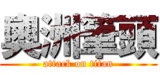 奧洲筆頭 (attack on titan)