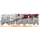 奧洲筆頭 (attack on titan)