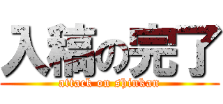 入稿の完了 (attack on shinkan)