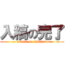 入稿の完了 (attack on shinkan)