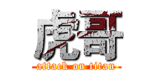 虎哥 (attack on titan)