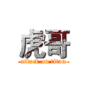 虎哥 (attack on titan)