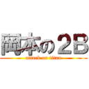 岡本の２Ｂ (attack on titan)