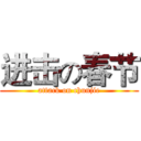 进击の春节 (attack on chunjie)