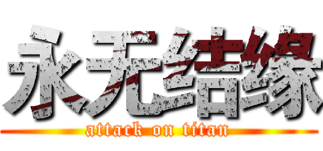 永无结缘 (attack on titan)