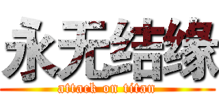 永无结缘 (attack on titan)