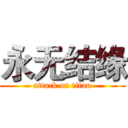 永无结缘 (attack on titan)