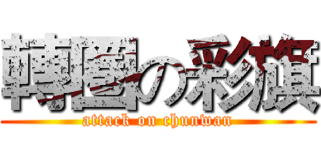 轉圏の彩旗 (attack on chunwan)